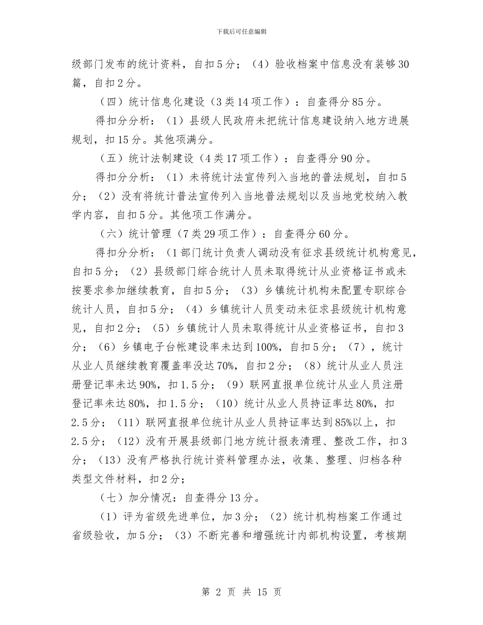 县级统计机构建设自查报告与县级领导干部进修班赴延安学习考察报告汇编_第2页