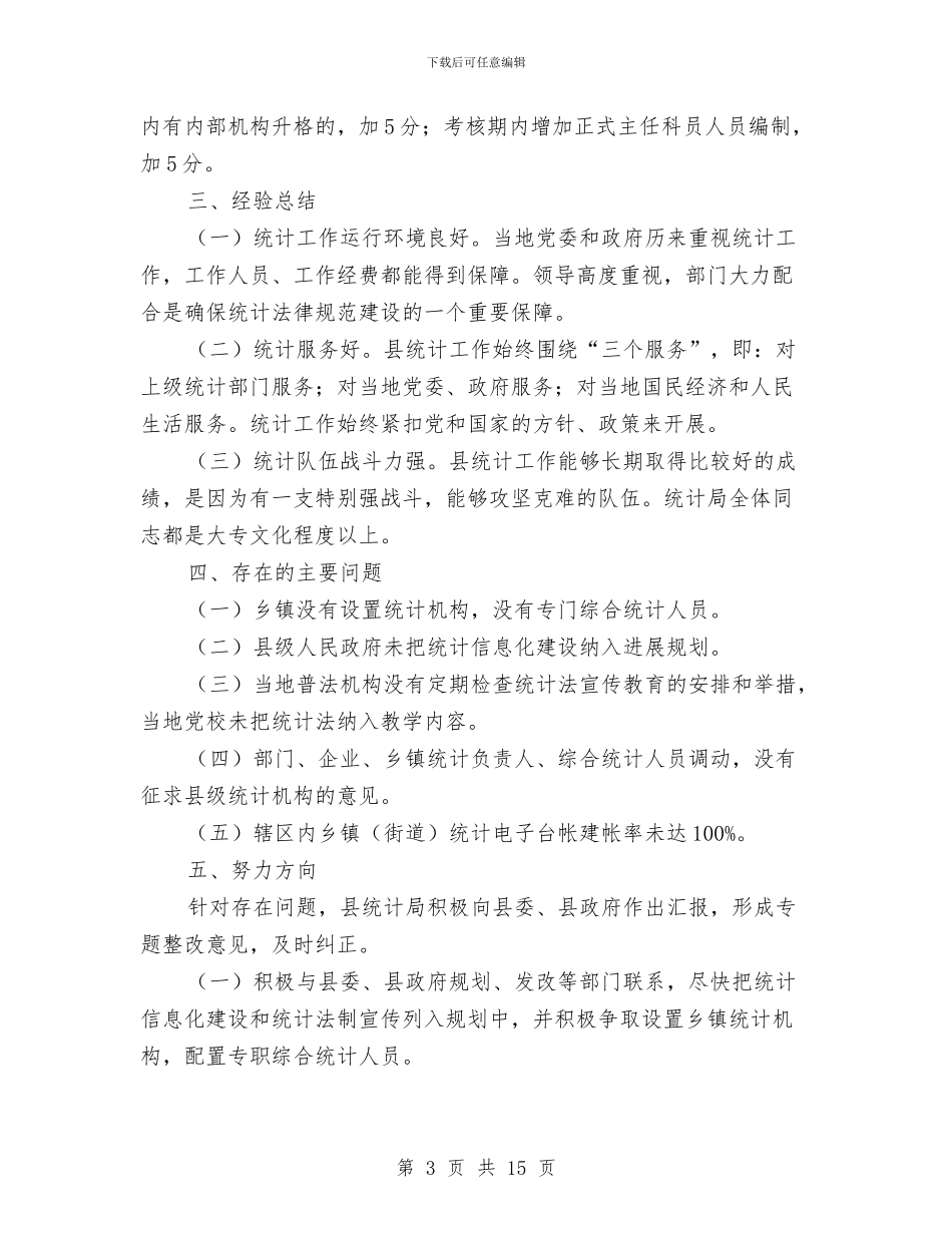 县级统计机构建设自查报告与县级领导干部进修班赴延安学习考察报告汇编_第3页