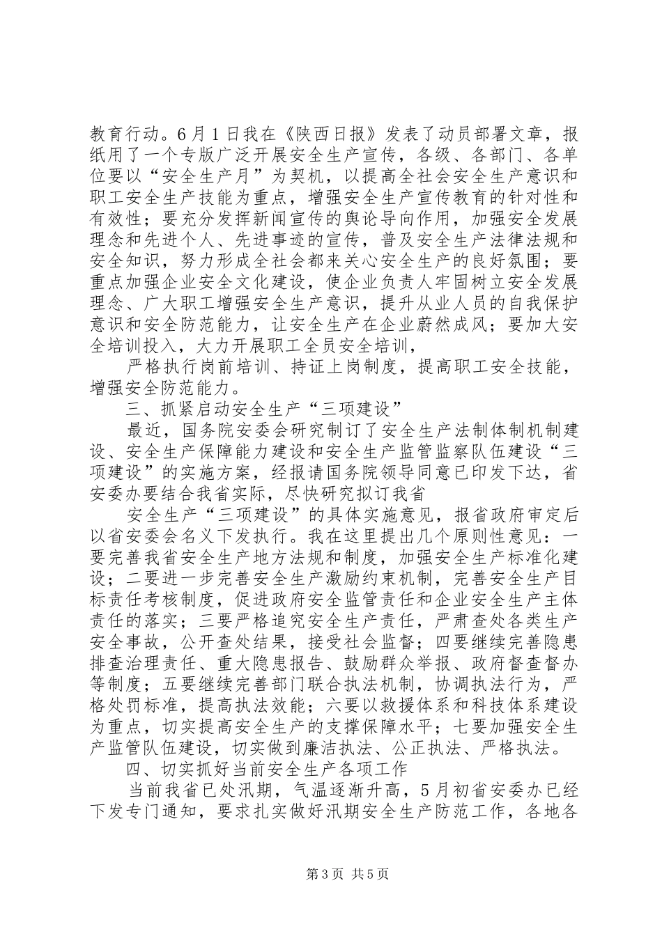 在全县安委会扩大会议上的工作安排 _第3页