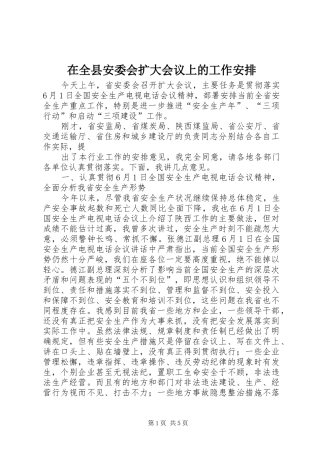 在全县安委会扩大会议上的工作安排 