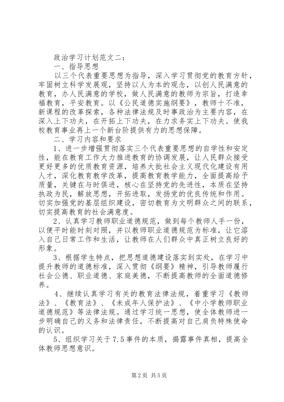 政治学习计划范文3篇_第2页