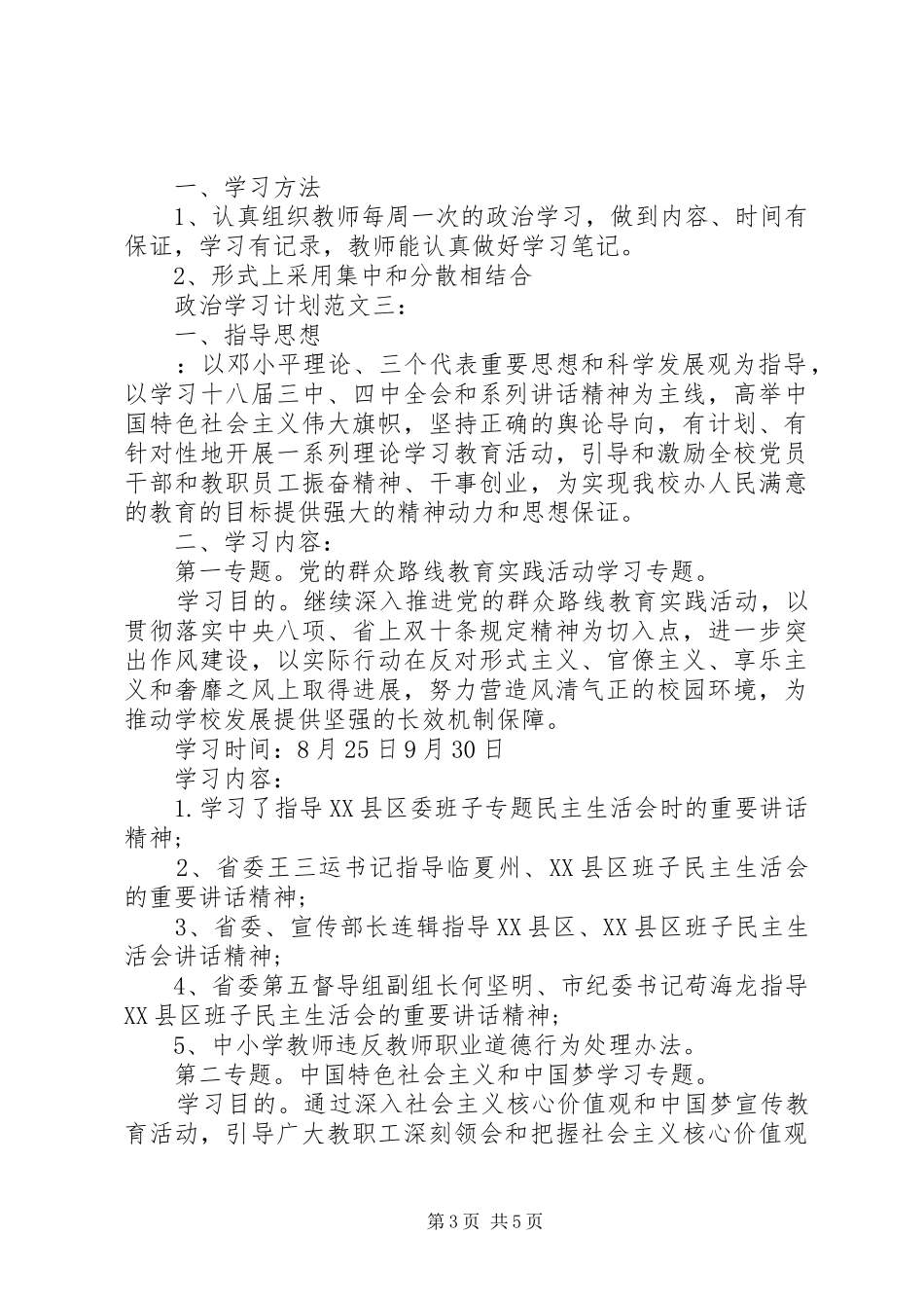 政治学习计划范文3篇_第3页