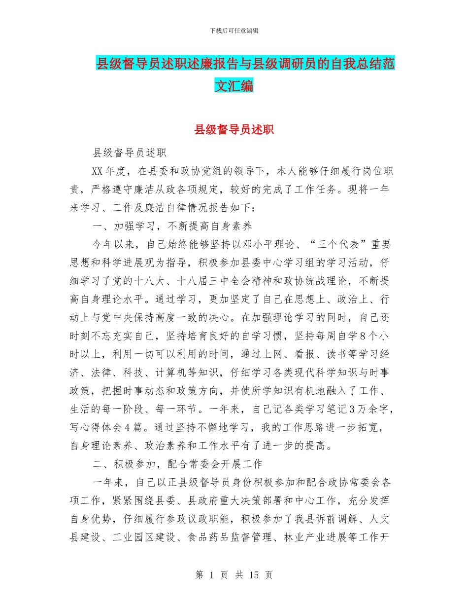 县级督导员述职述廉报告与县级调研员的自我总结范文汇编_第1页