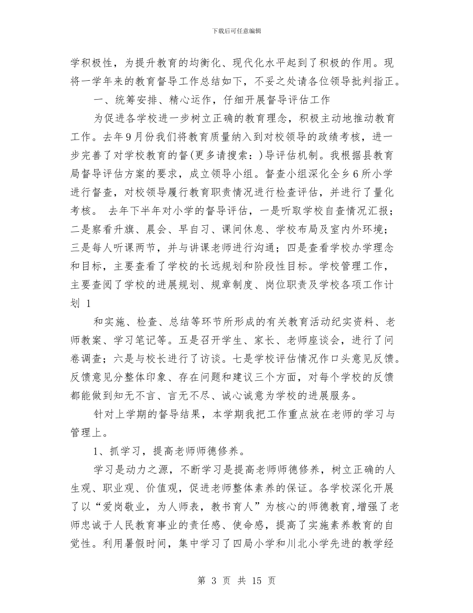 县级督导员述职述廉报告与县级调研员的自我总结范文汇编_第3页