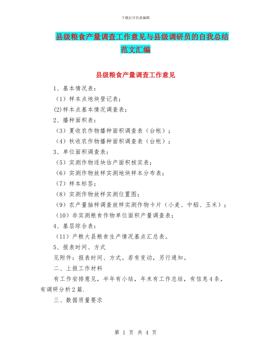 县级粮食产量调查工作意见与县级调研员的自我总结范文汇编_第1页