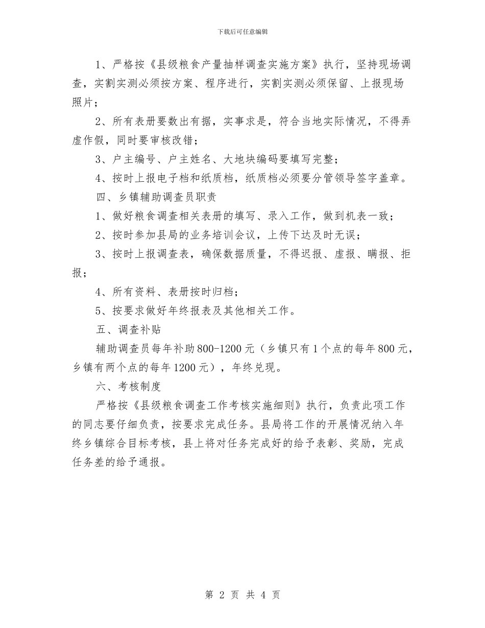 县级粮食产量调查工作意见与县级调研员的自我总结范文汇编_第2页