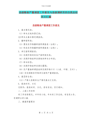 县级粮食产量调查工作意见与县级调研员的自我总结范文汇编