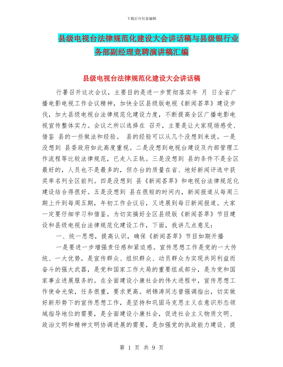 县级电视台规范化建设大会讲话稿与县级银行业务部副经理竞聘演讲稿汇编_第1页