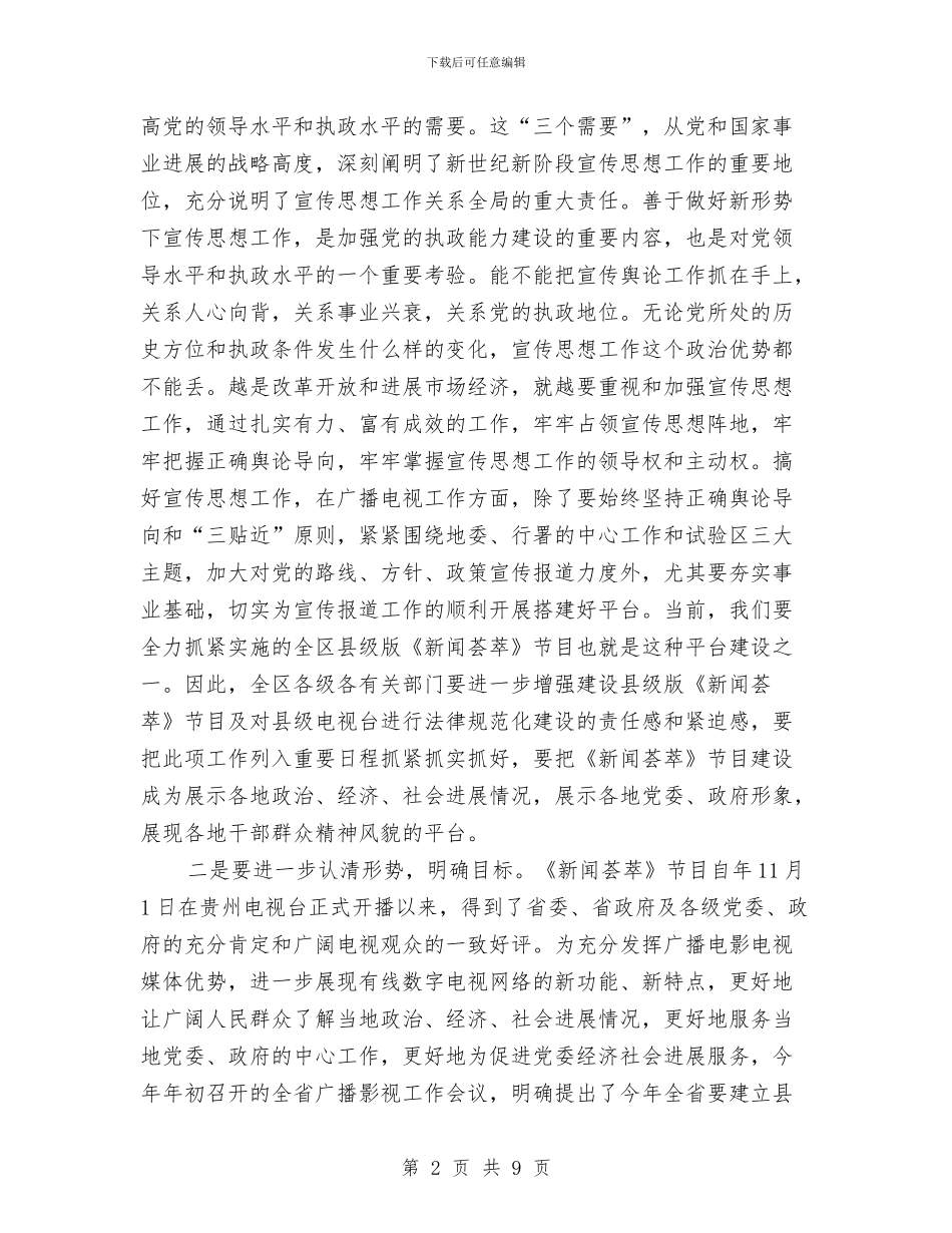 县级电视台规范化建设大会讲话稿与县级银行业务部副经理竞聘演讲稿汇编_第2页