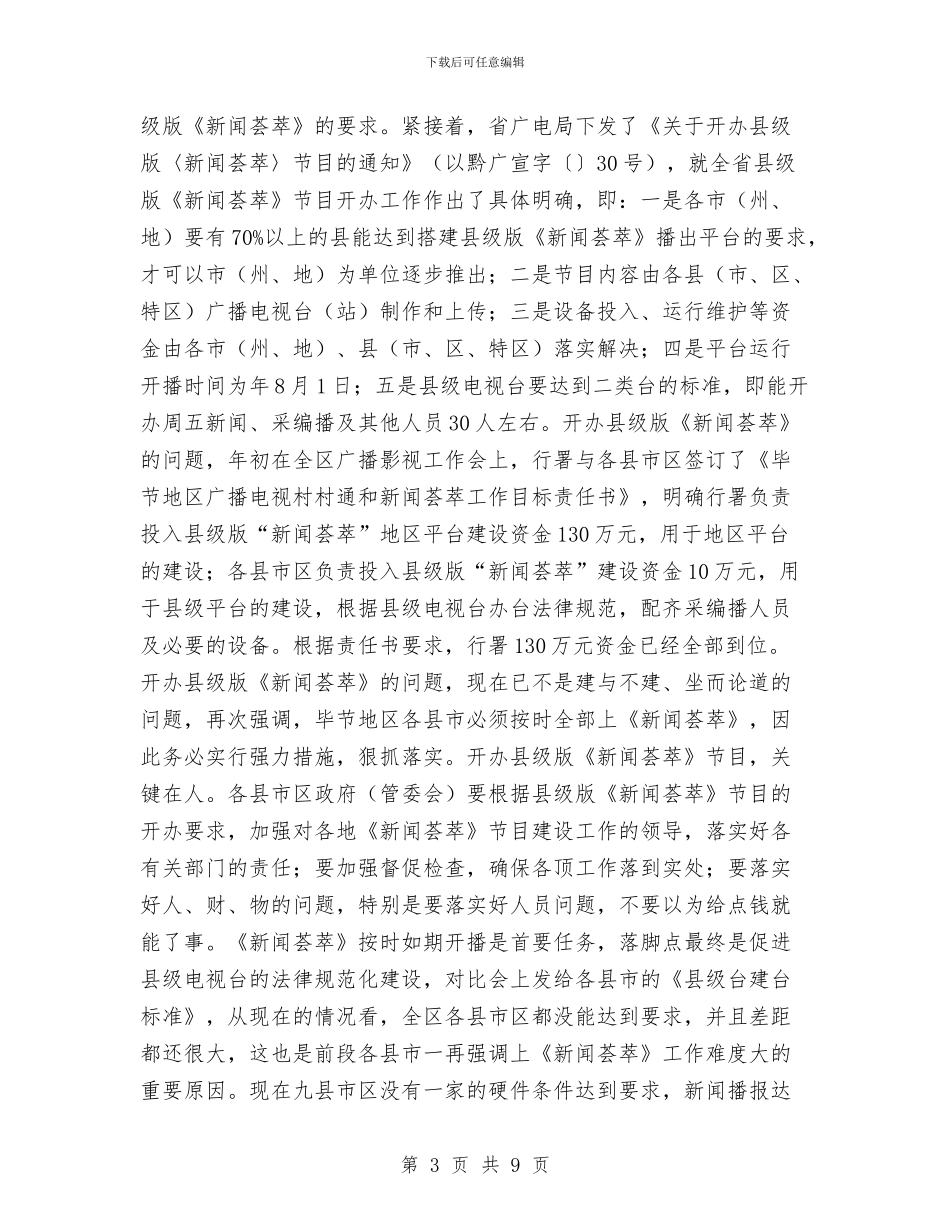 县级电视台规范化建设大会讲话稿与县级银行业务部副经理竞聘演讲稿汇编_第3页