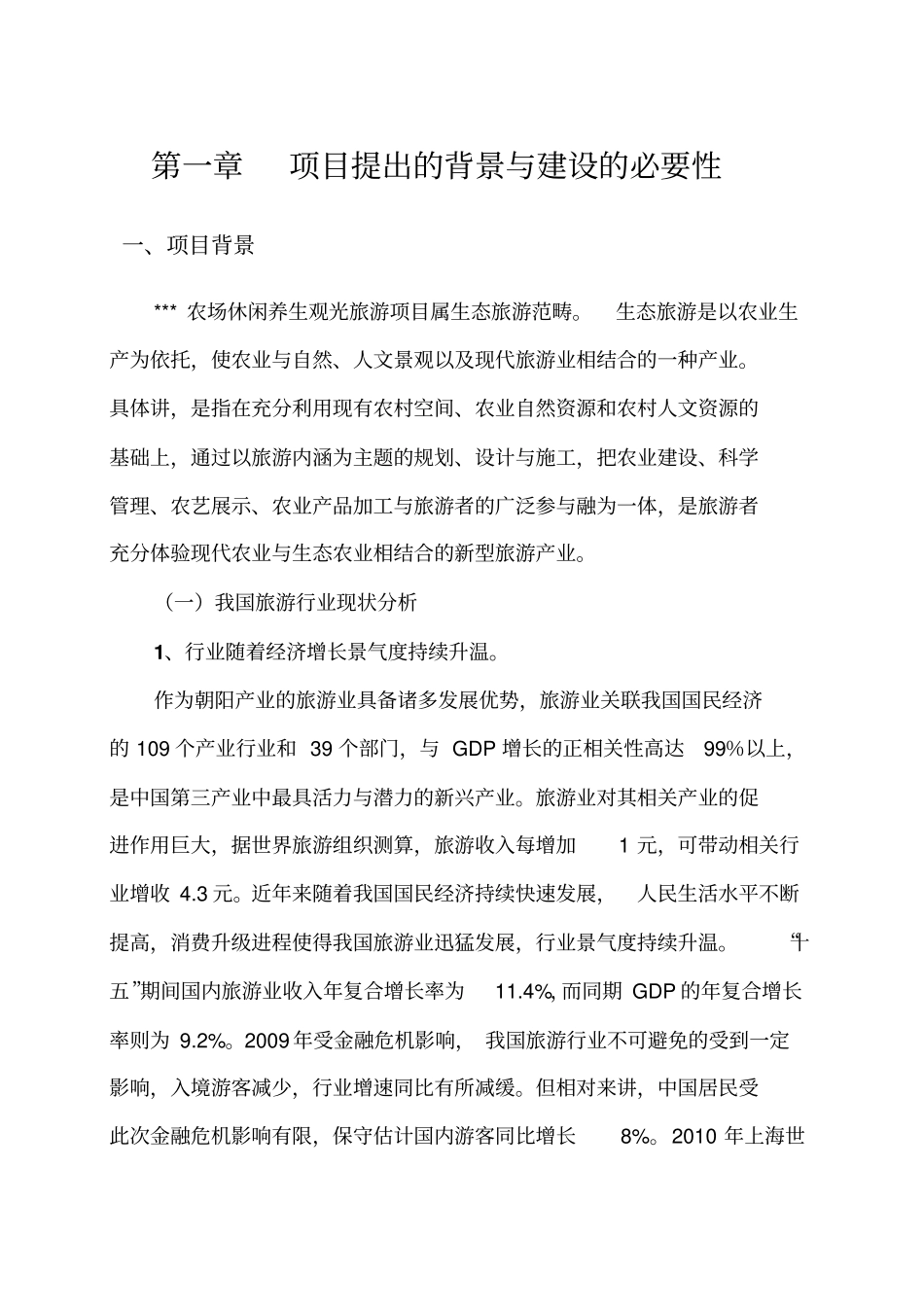 农场休闲农业观光旅游项目可行性研究报告_第2页