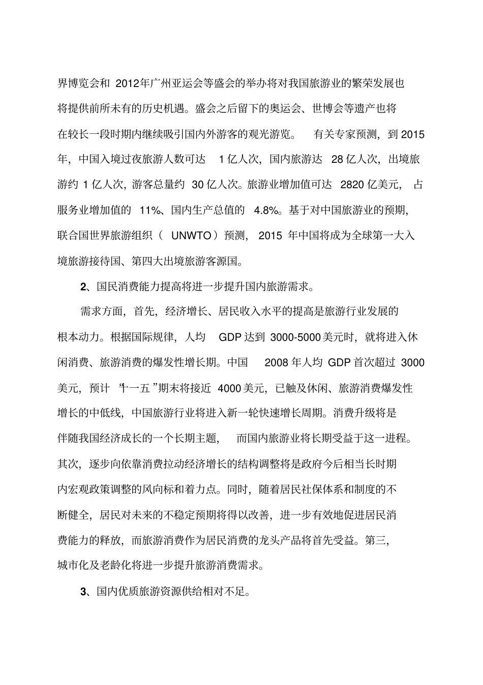 农场休闲农业观光旅游项目可行性研究报告_第3页