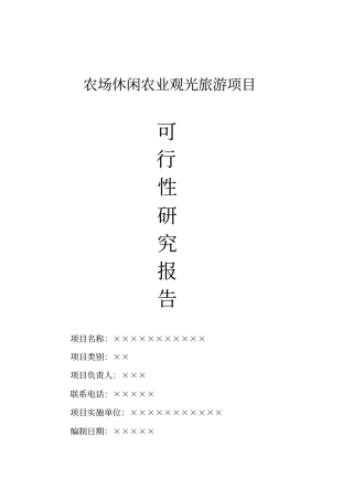 农场休闲农业观光旅游项目可行性研究报告