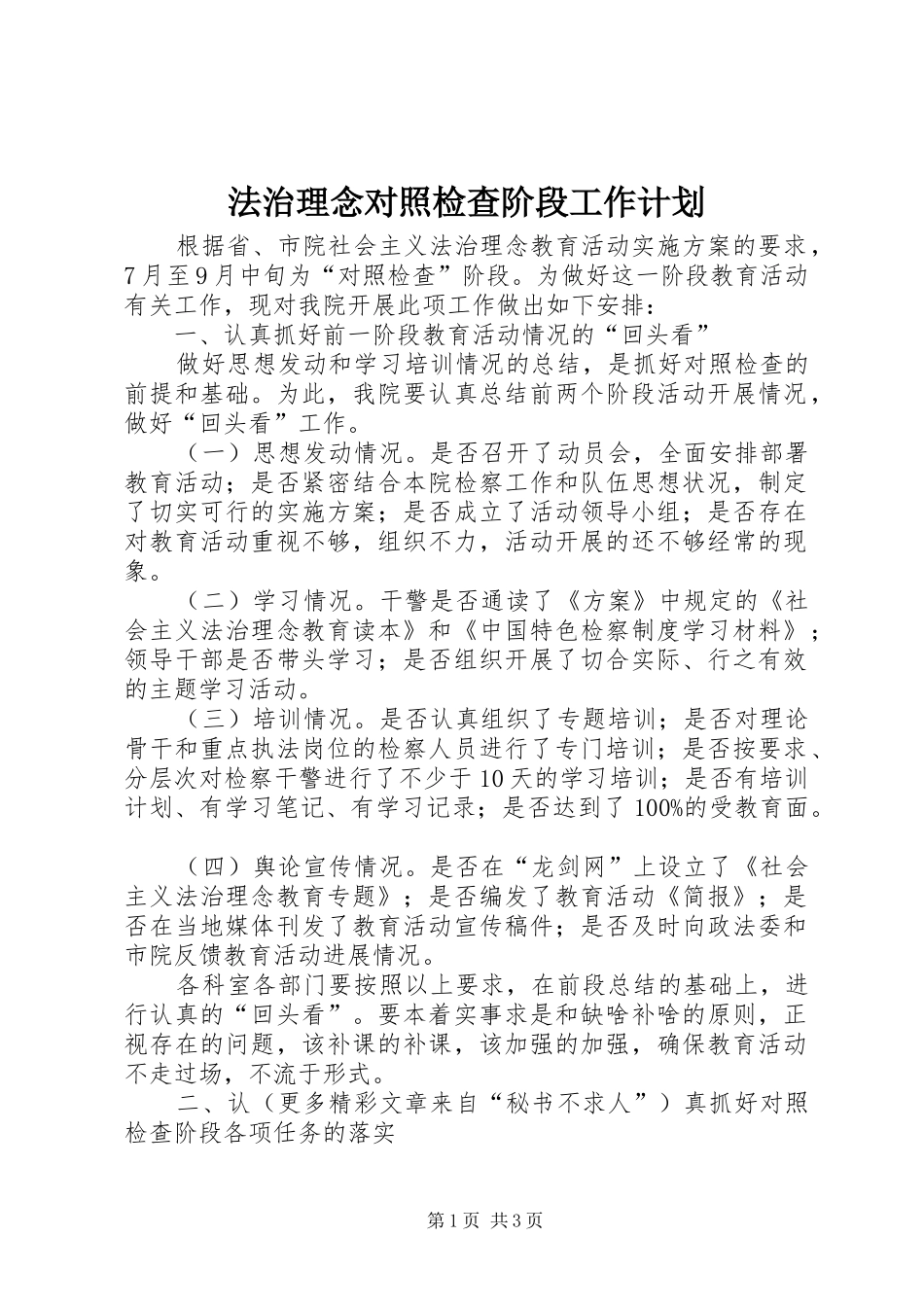 法治理念对照检查阶段工作计划 _第1页