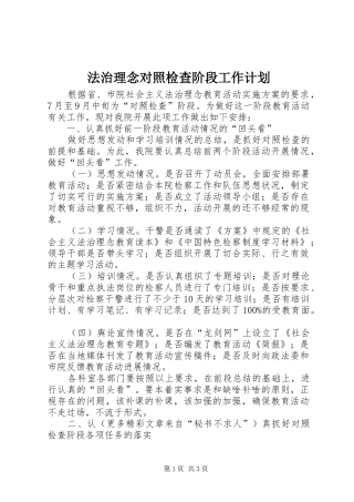 法治理念对照检查阶段工作计划 