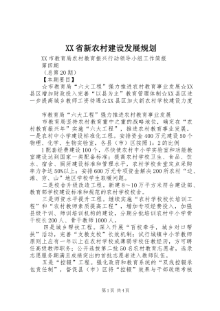 XX省新农村建设发展规划 