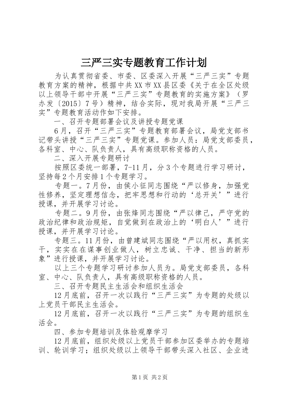 三严三实专题教育工作计划 _第1页