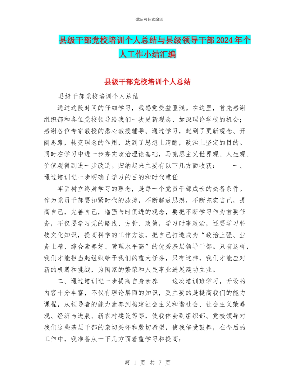 县级干部党校培训个人总结与县级领导干部2024年个人工作小结汇编_第1页