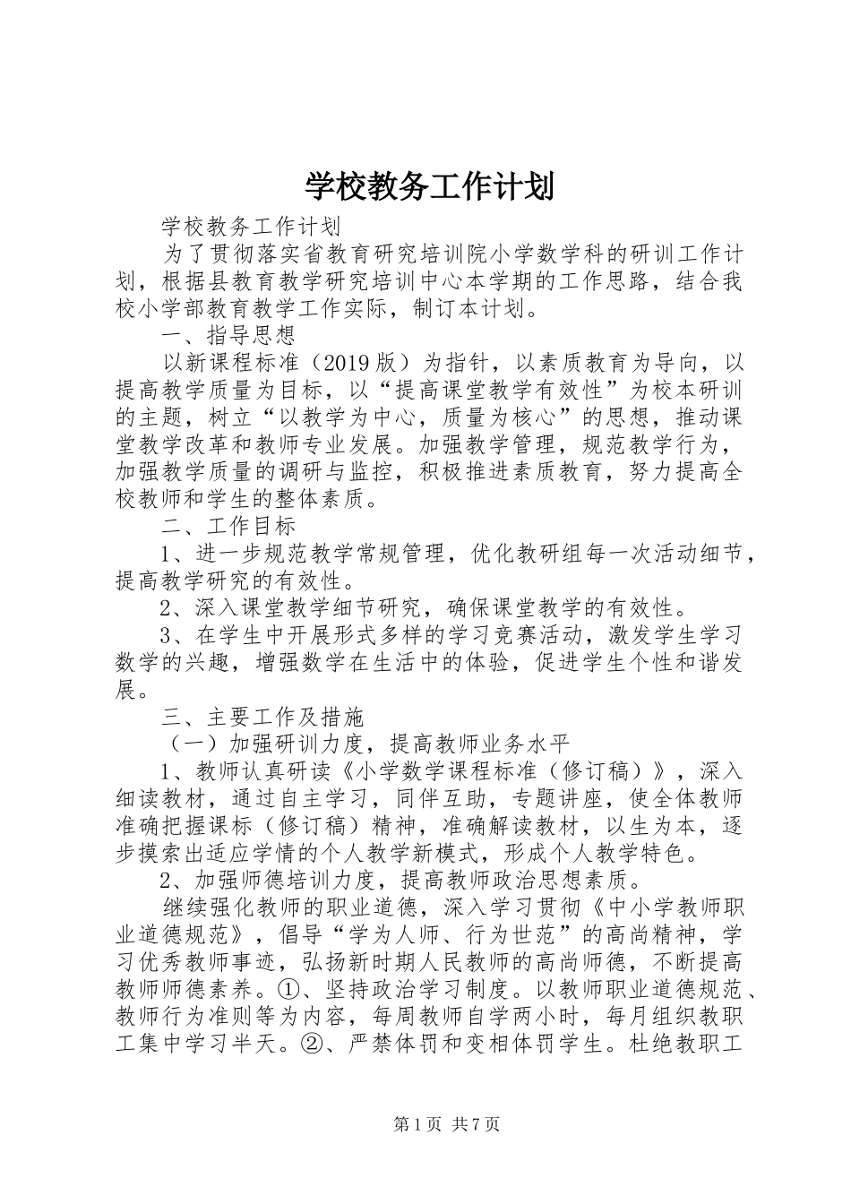学校教务工作计划 _第1页
