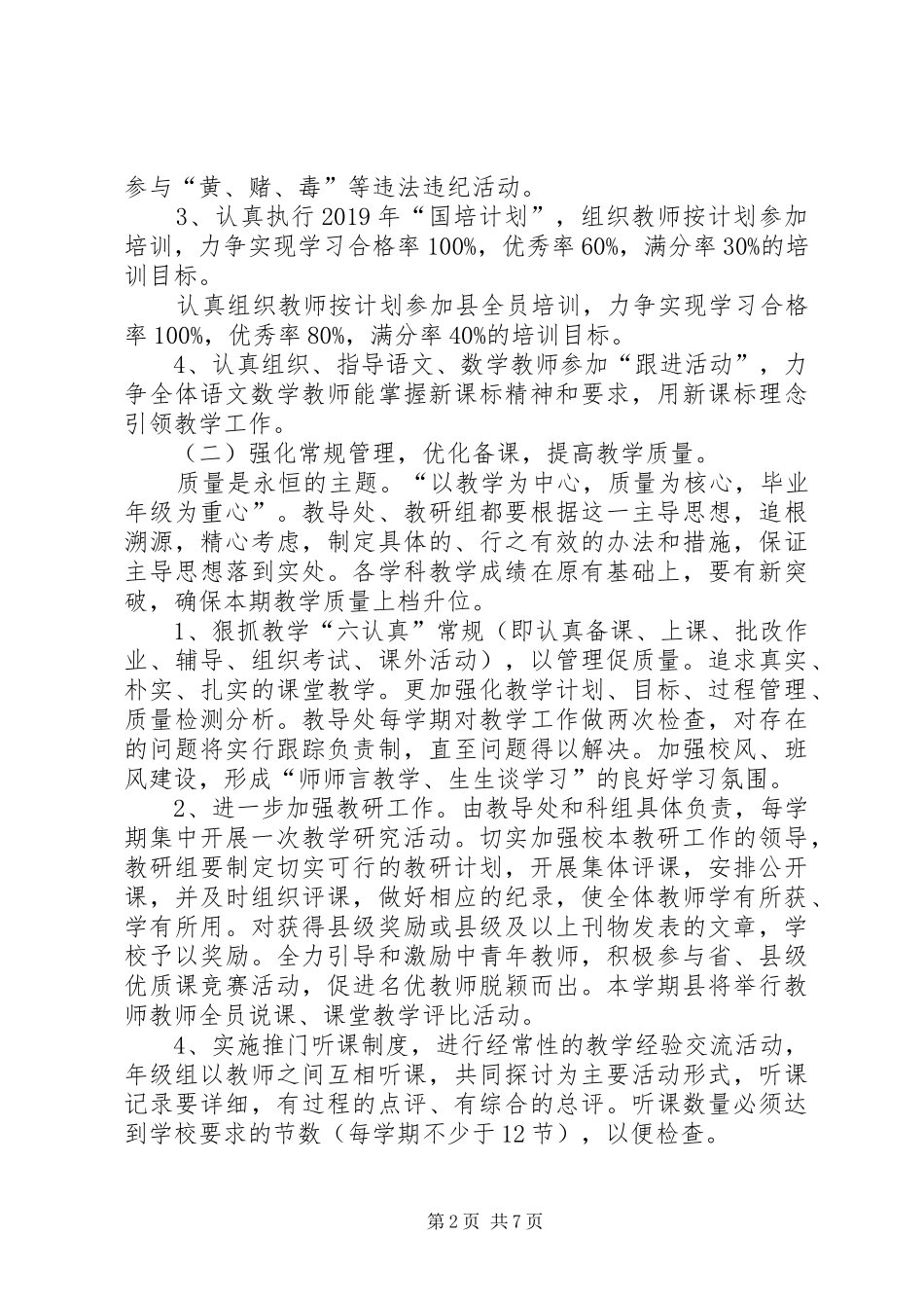 学校教务工作计划 _第2页