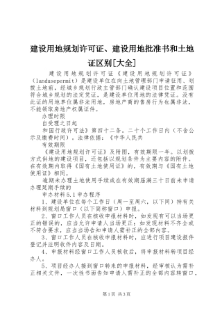 建设用地规划许可证、建设用地批准书和土地证区别[大全] 
