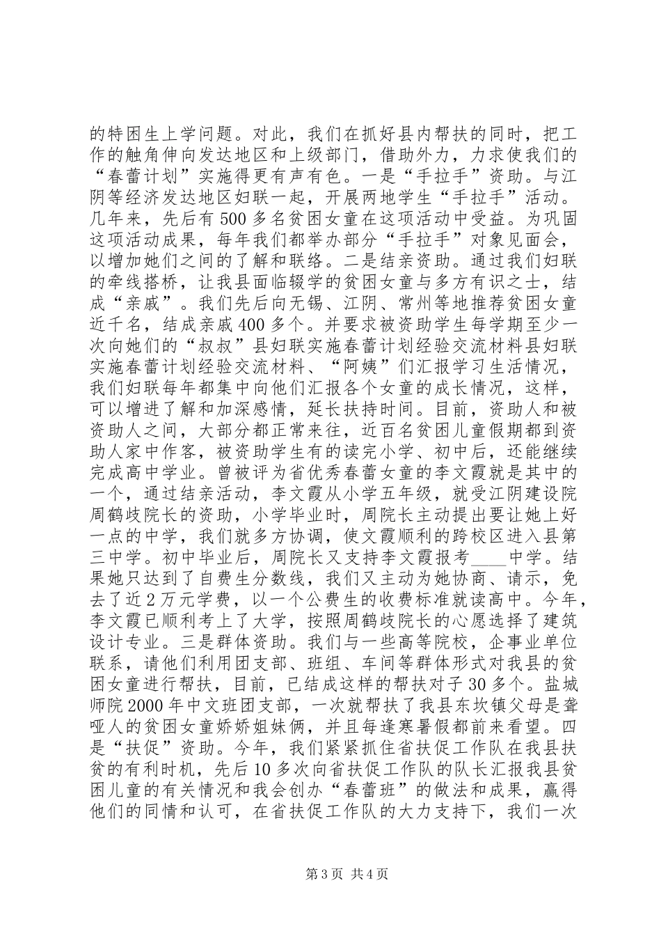 县妇联实施春蕾计划经验交流材料 _第3页