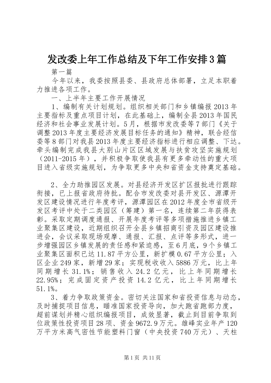 发改委上年工作总结及下年工作安排3篇_第1页