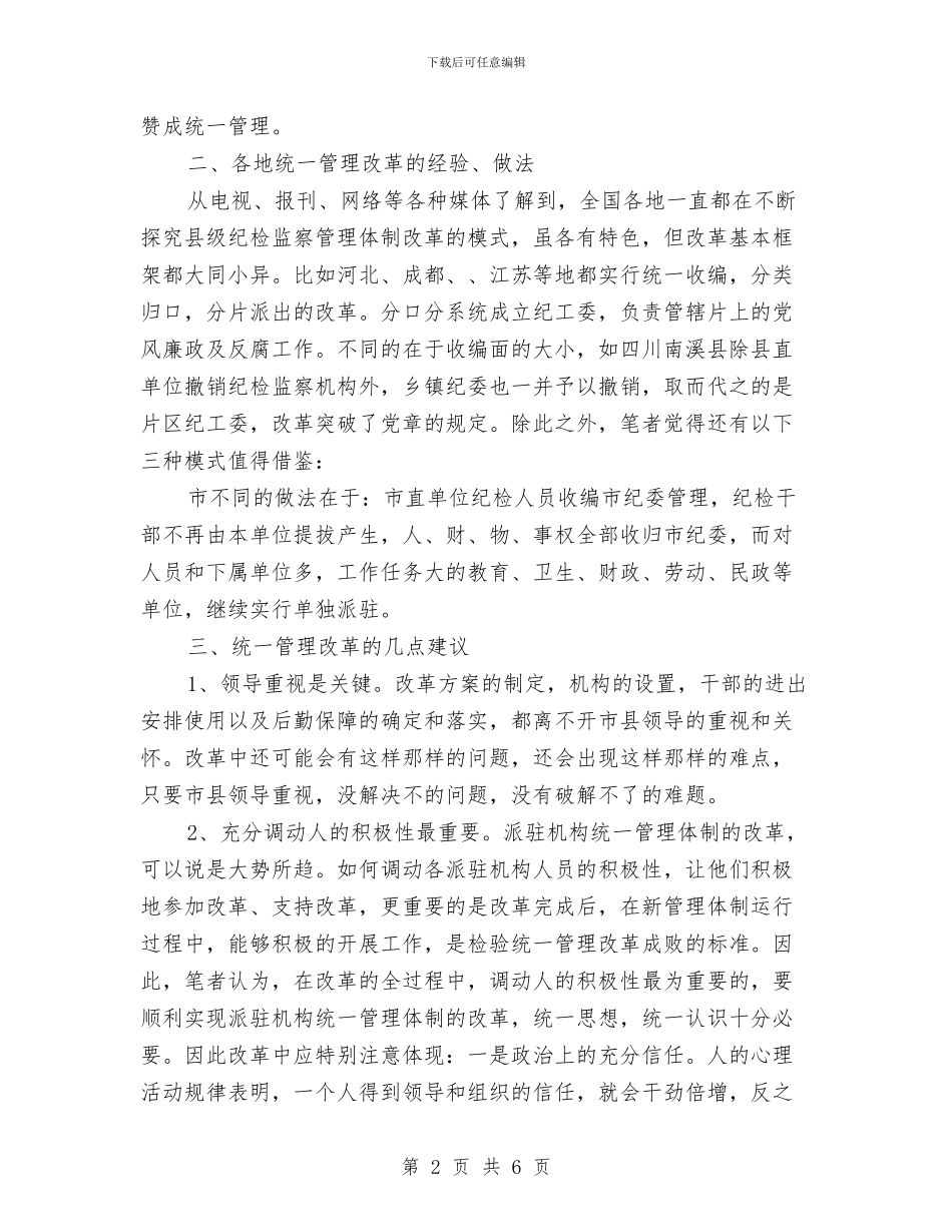 县级派驻机构管理工作汇报与县级粮食产量调查工作意见汇编_第2页