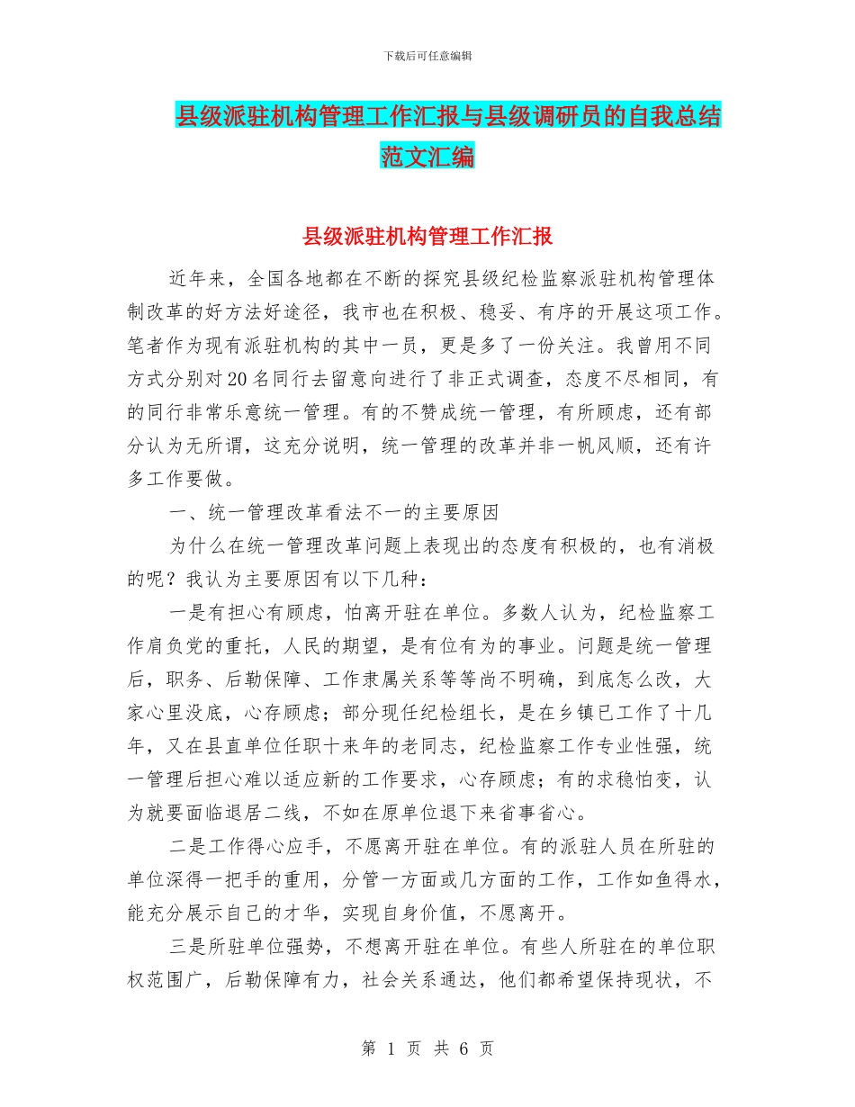 县级派驻机构管理工作汇报与县级调研员的自我总结范文汇编_第1页