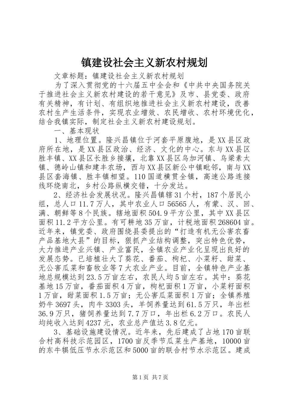 镇建设社会主义新农村规划 _第1页