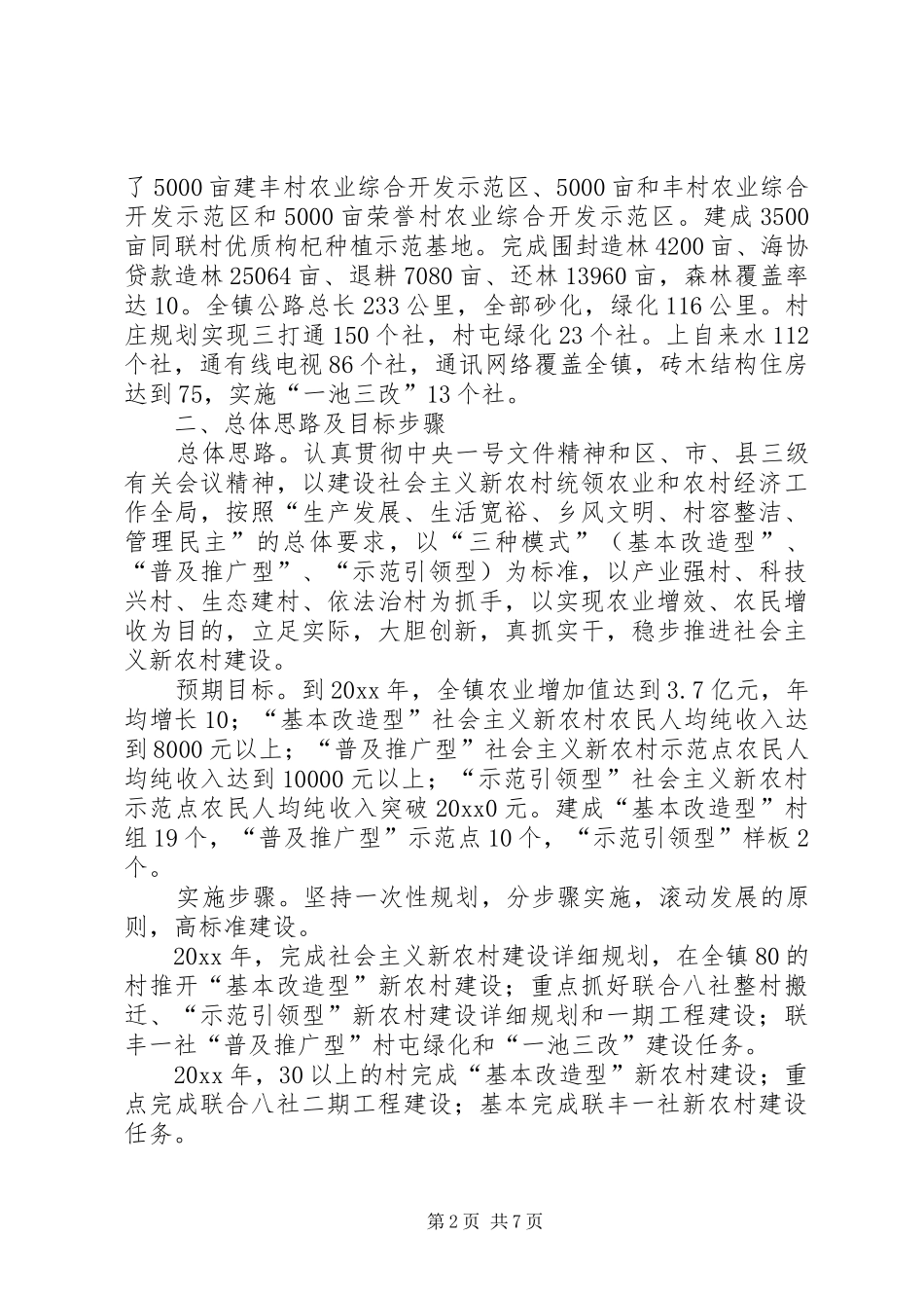 镇建设社会主义新农村规划 _第2页