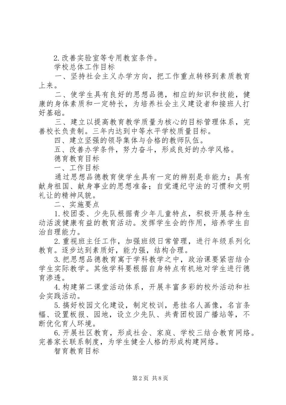 学校总体工作计划 _第2页
