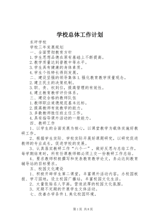 学校总体工作计划 