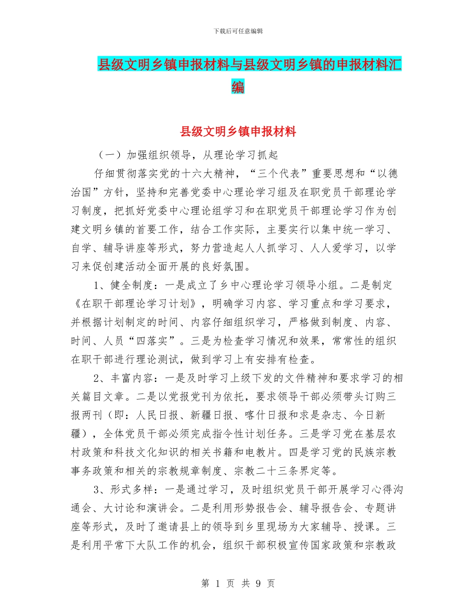 县级文明乡镇申报材料与县级文明乡镇的申报材料汇编_第1页