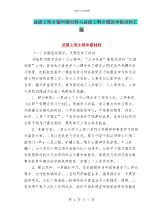 县级文明乡镇申报材料与县级文明乡镇的申报材料汇编
