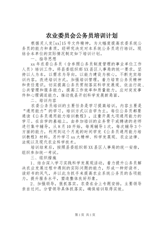 农业委员会公务员培训计划 