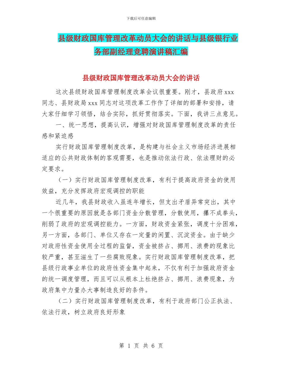县级财政国库管理改革动员大会的讲话与县级银行业务部副经理竞聘演讲稿汇编_第1页