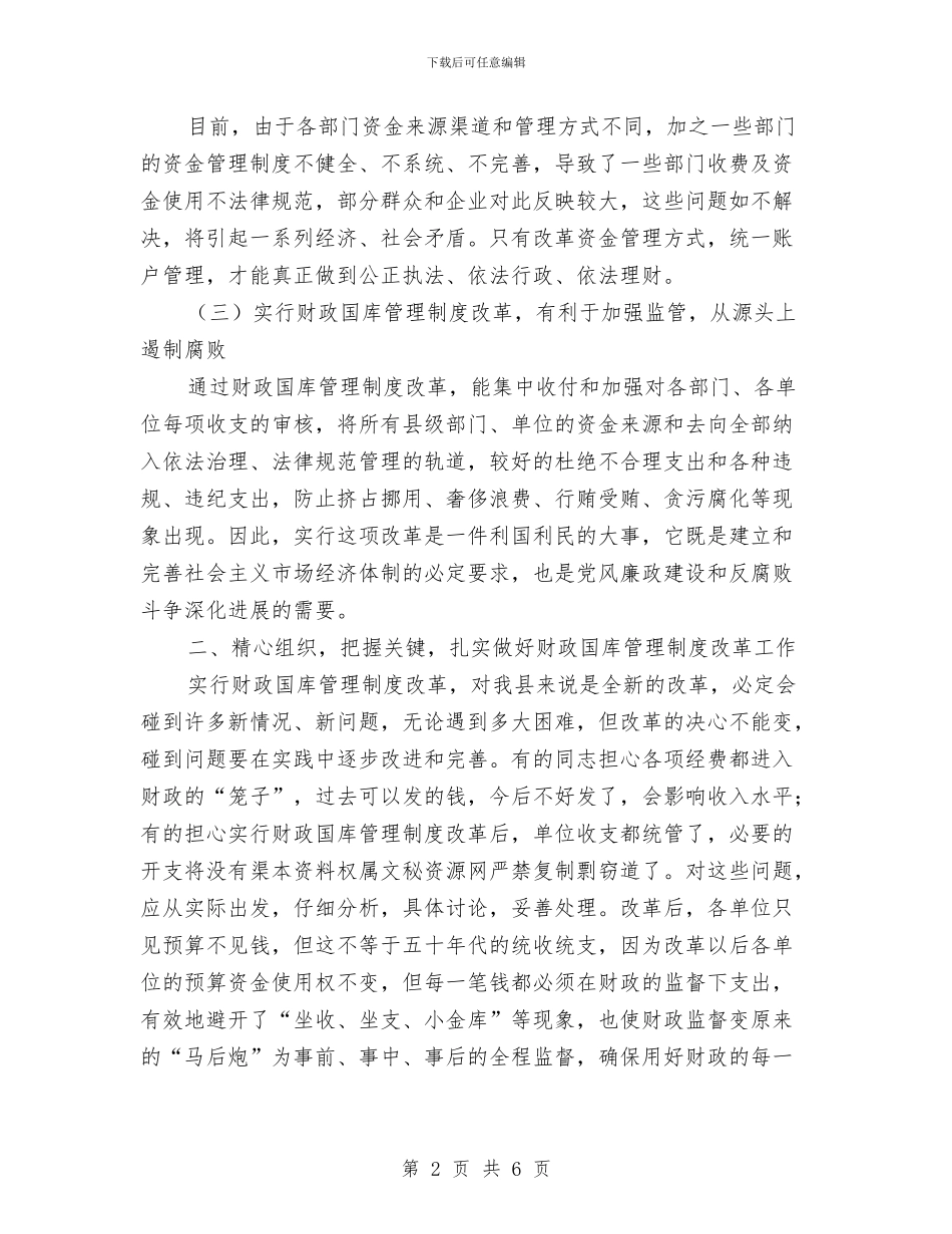 县级财政国库管理改革动员大会的讲话与县级银行业务部副经理竞聘演讲稿汇编_第2页