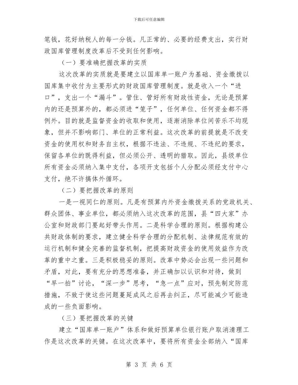 县级财政国库管理改革动员大会的讲话与县级银行业务部副经理竞聘演讲稿汇编_第3页