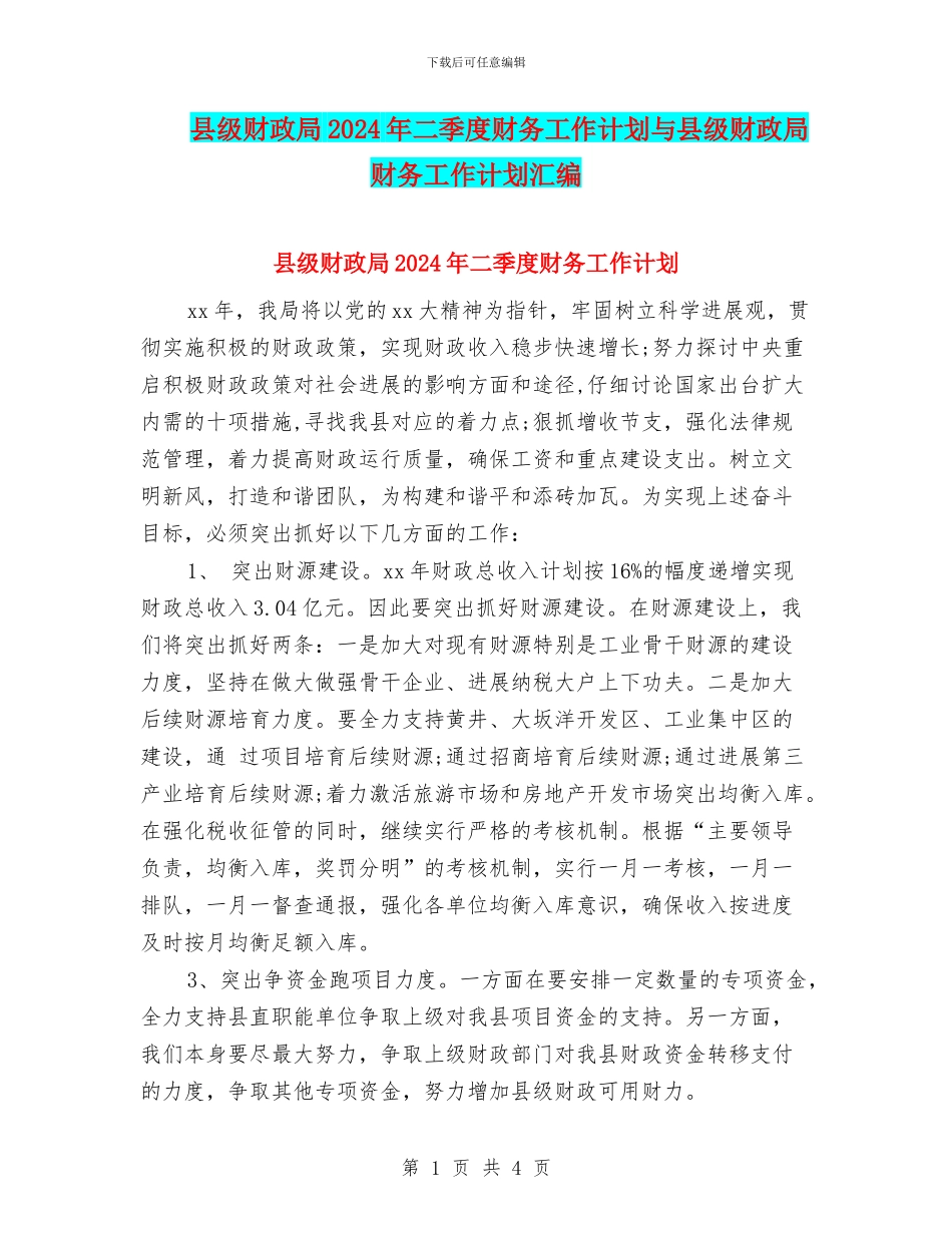 县级财政局2024年二季度财务工作计划与县级财政局财务工作计划汇编_第1页