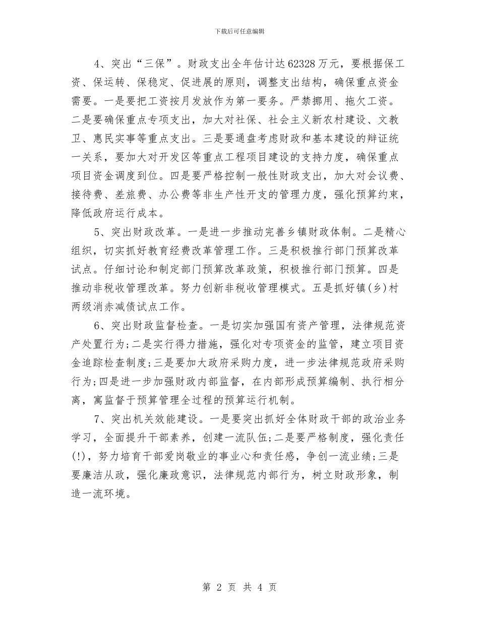 县级财政局2024年二季度财务工作计划与县级财政局财务工作计划汇编_第2页