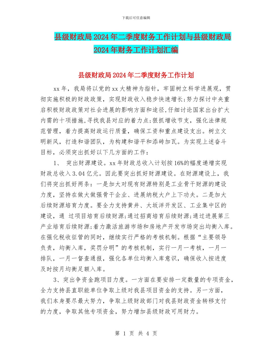 县级财政局2024年二季度财务工作计划与县级财政局2024年财务工作计划汇编_第1页