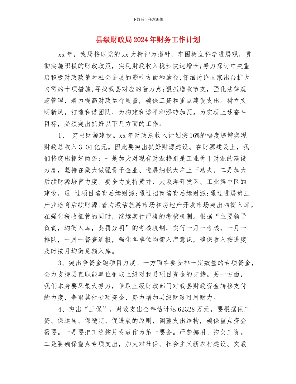 县级财政局2024年二季度财务工作计划与县级财政局2024年财务工作计划汇编_第3页