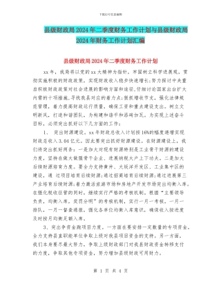 县级财政局2024年二季度财务工作计划与县级财政局2024年财务工作计划汇编