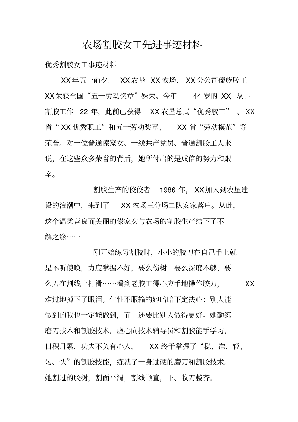 农场割胶女工先进事迹材料_第1页