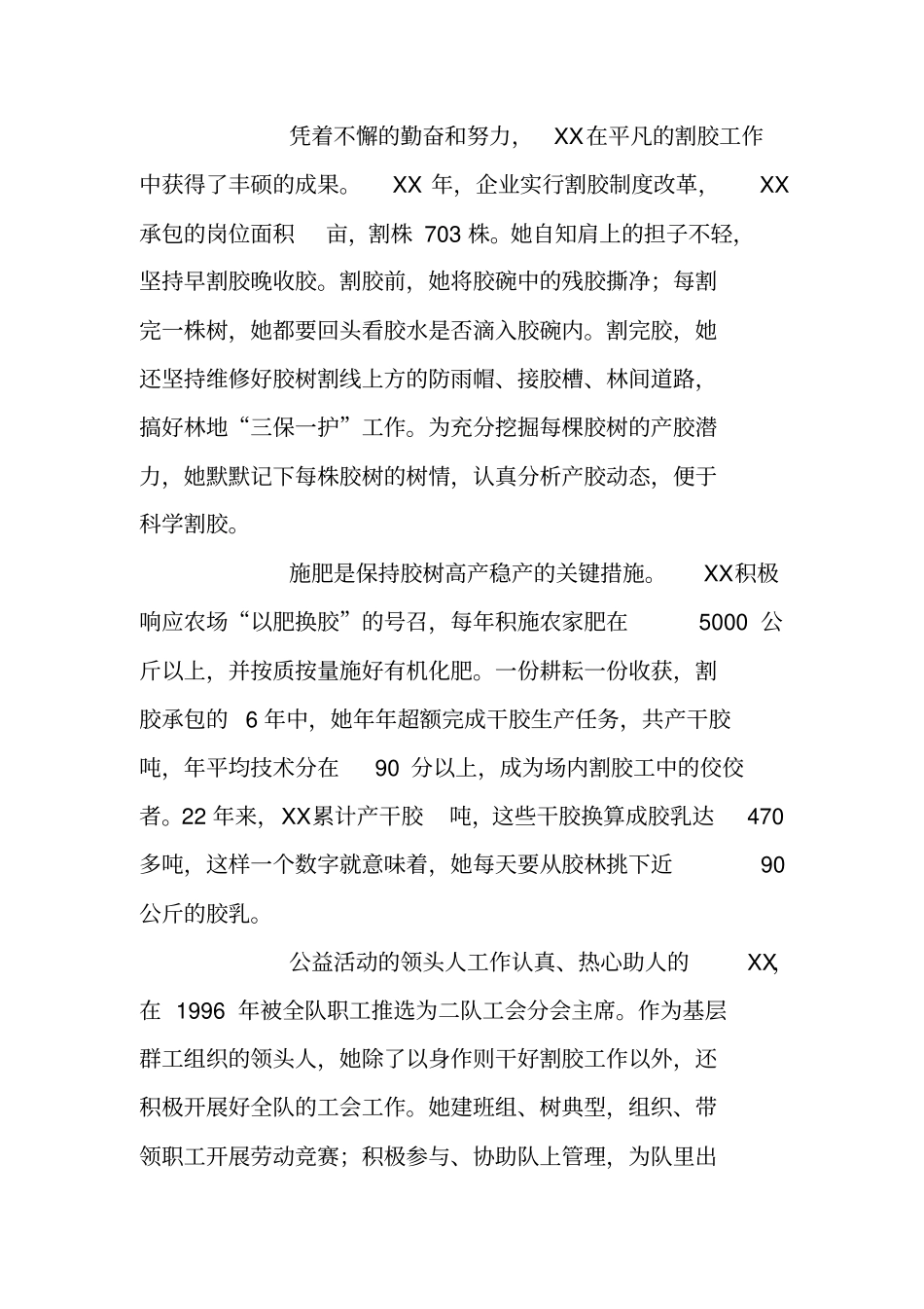 农场割胶女工先进事迹材料_第2页