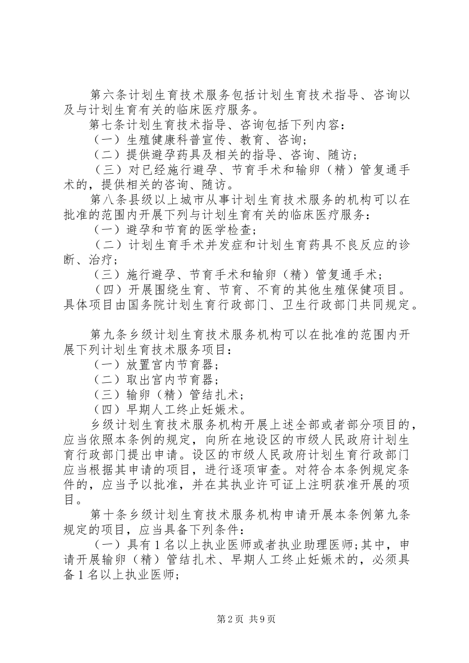 计划生育技术服务管理条例 _第2页