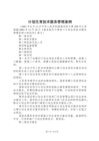 计划生育技术服务管理条例 