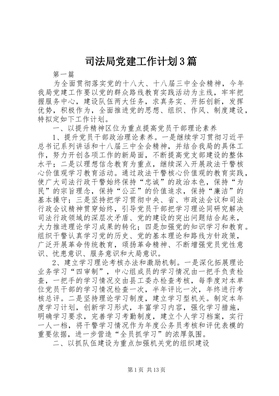司法局党建工作计划3篇_第1页
