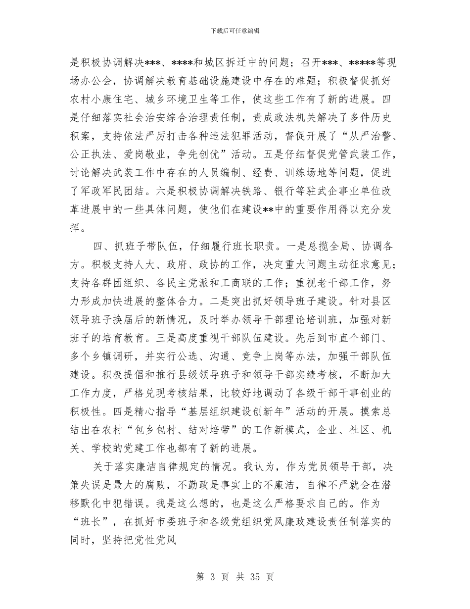 县级领导向省考核组个人述职报告-述职报告与县纪委个人工作总结汇编_第3页